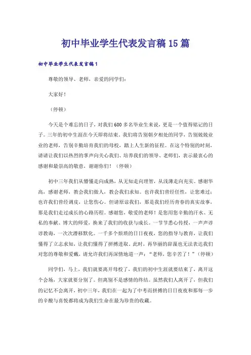 初中毕业学生代表发言稿15篇