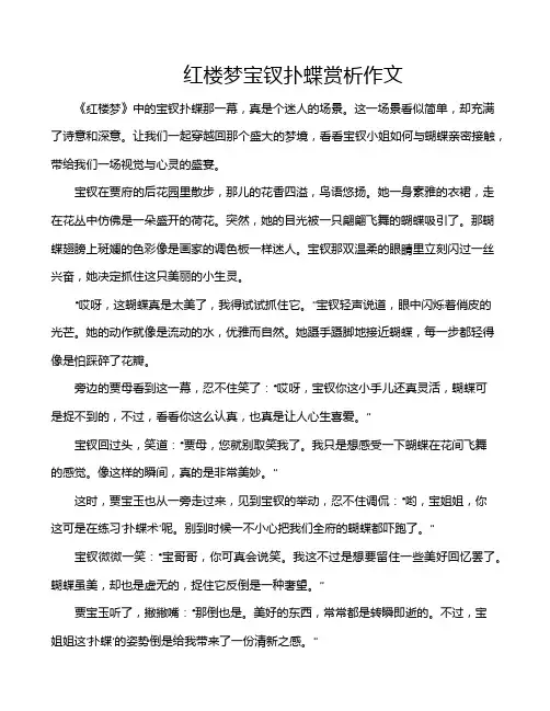 红楼梦宝钗扑蝶赏析作文