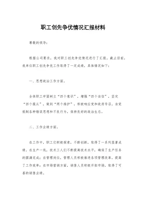 职工创先争优情况汇报材料