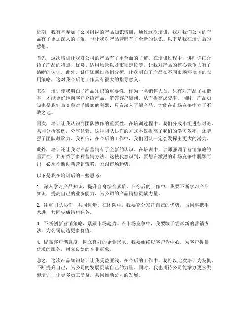培训产品知识后的感想