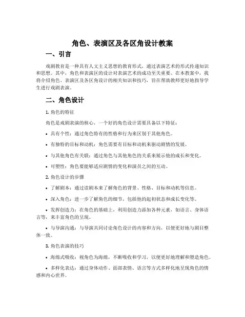 角色、表演区、及各区角设计教案
