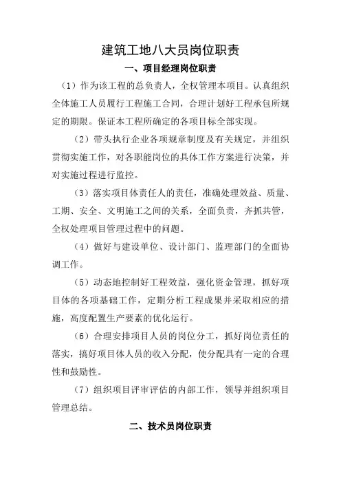 建筑工地八大员岗位职责新