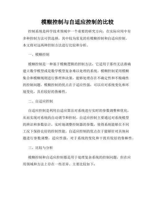 模糊控制与自适应控制的比较