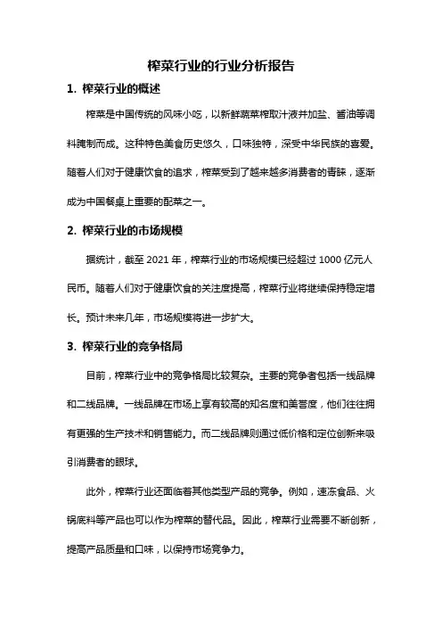 榨菜行业的行业分析报告
