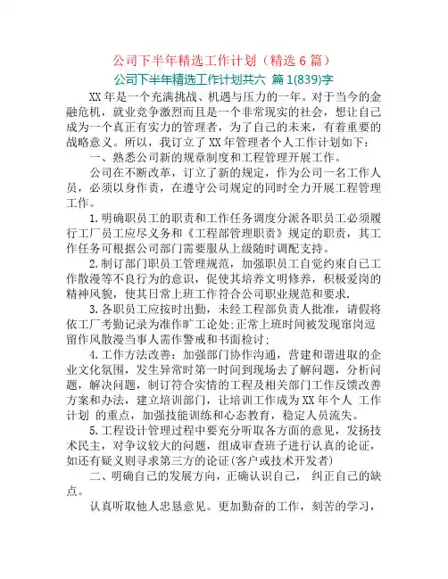 公司下半年精选工作计划(精选6篇)