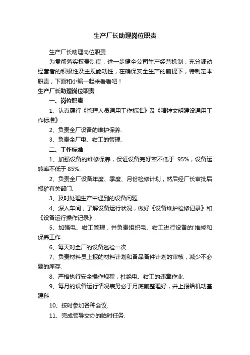 生产厂长助理岗位职责