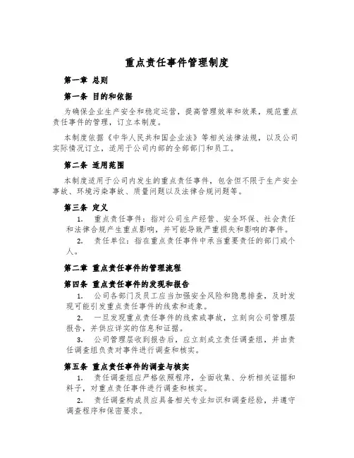 重大责任事件管理制度