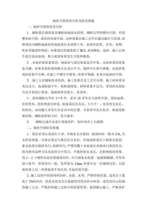 地砖空鼓原因分析及防范措施