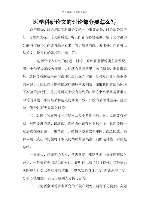 医学科研论文的讨论部分要怎么写