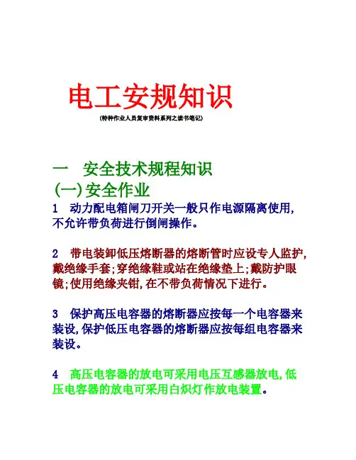 电工安全操作规程 (读书笔记)