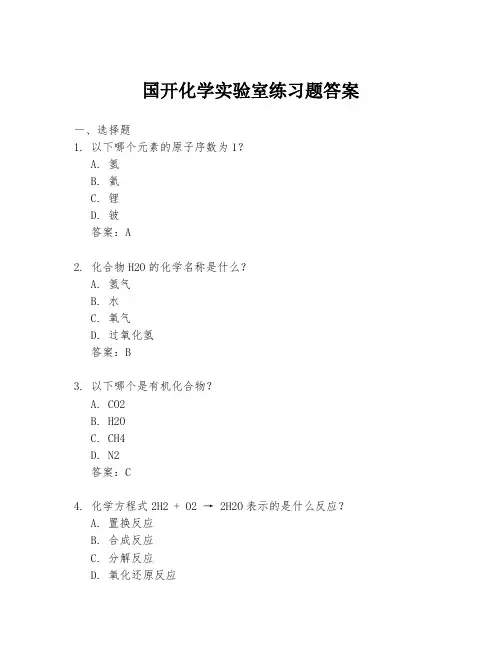 国开化学实验室练习题答案