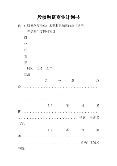 股权融资商业计划书doc
