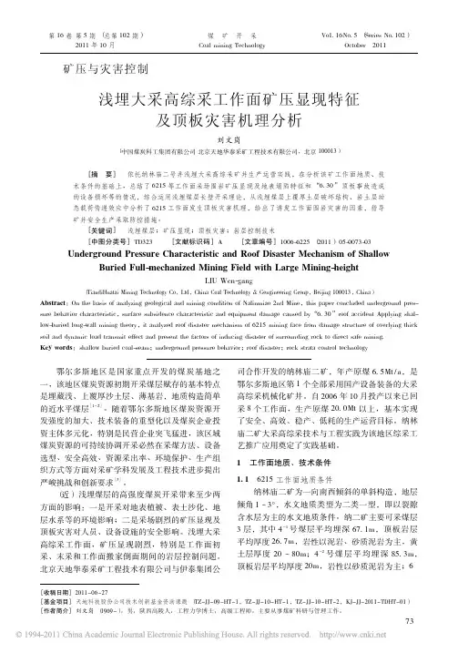 浅埋大采高综采工作面矿压显现特征及顶板灾害机理分析_刘文岗