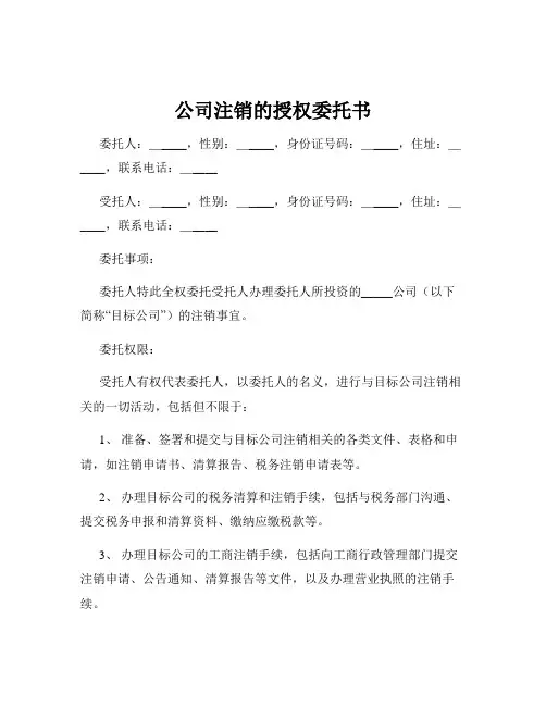 公司注销的授权委托书