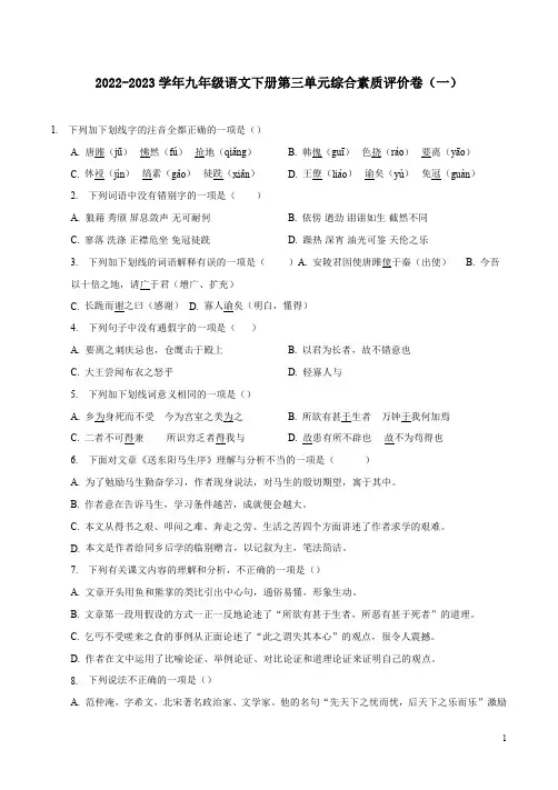 2022-2023学年九年级语文下册第三单元综合素质评价卷(一)附答案解析