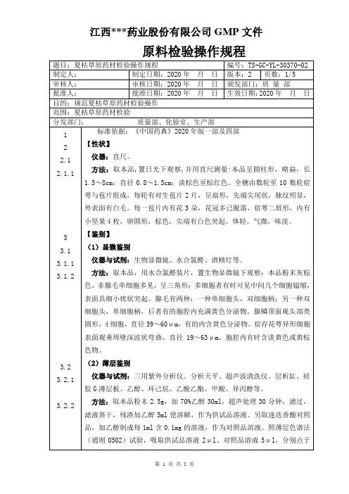 GC-YL-30370夏枯草原料检验操作规程