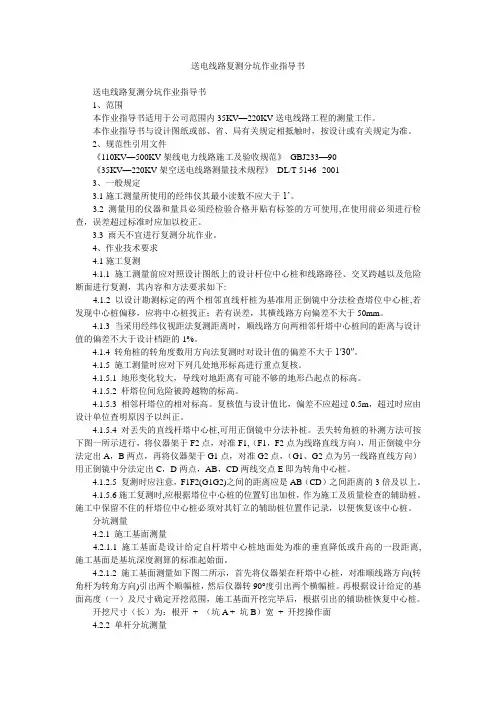 送电线路复测分坑作业指导书