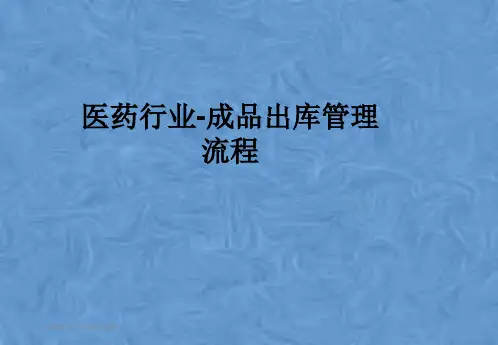医药行业-成品出库管理流程