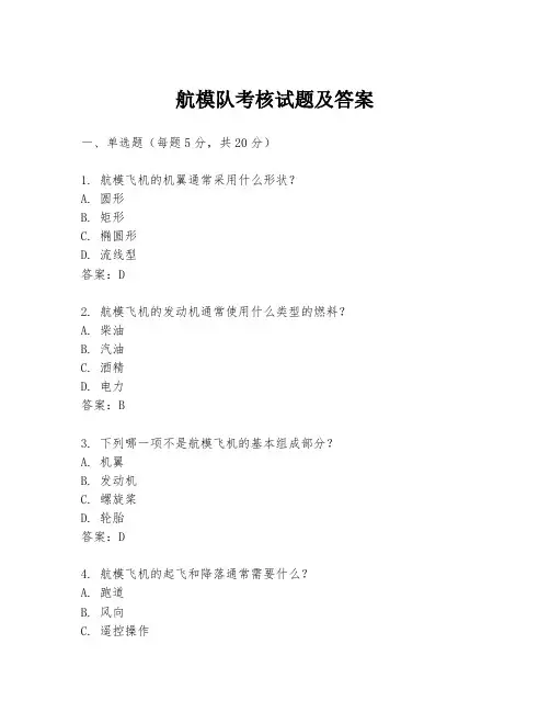 航模队考核试题及答案