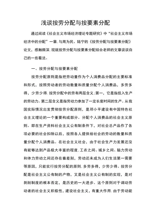 按劳分配与按要素分配浅析