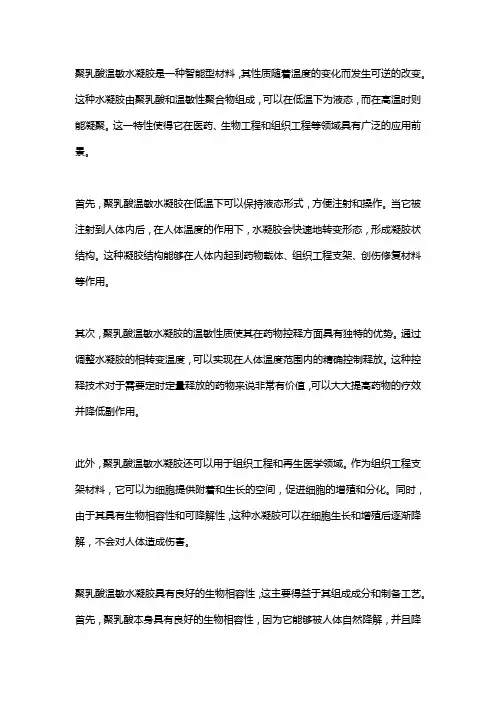 聚乳酸温敏水凝胶