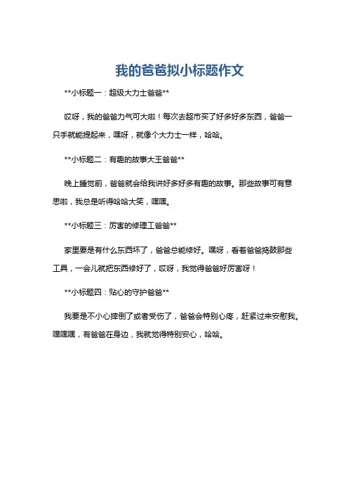 我的爸爸拟小标题作文