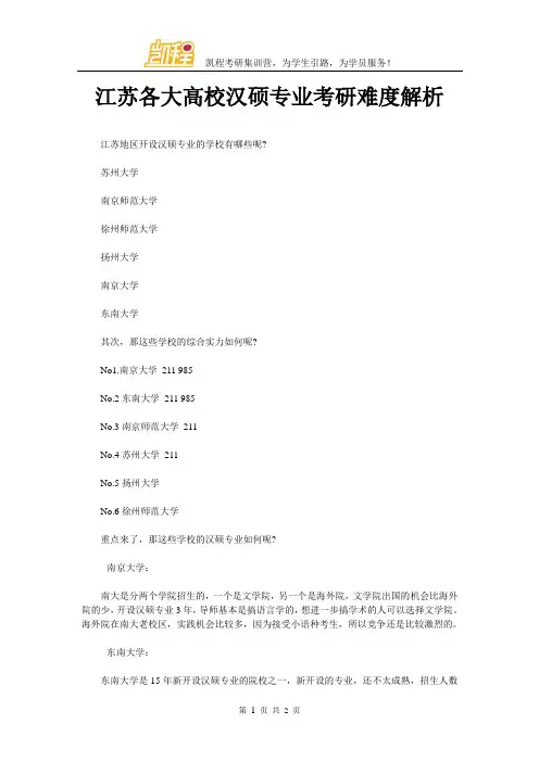 江苏各大高校汉硕专业考研难度解析