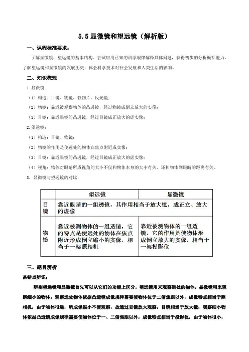 5.5显微镜和望远镜-2022-2023学年八年级物理上册易混易错练习精编(人教版)(解析版)