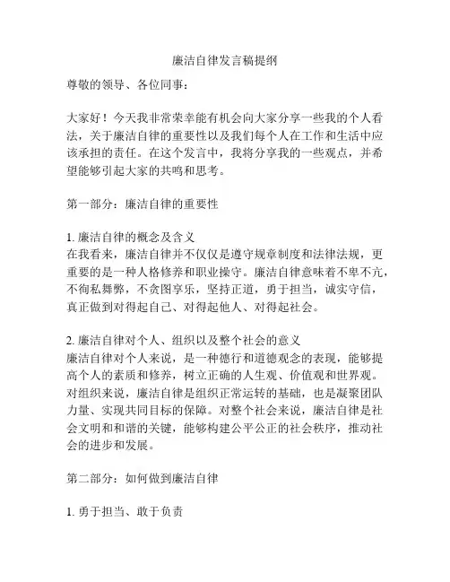 廉洁自律发言稿提纲