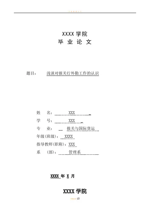大学生毕业论文范文参考XXX