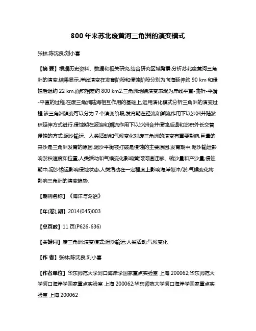 800年来苏北废黄河三角洲的演变模式