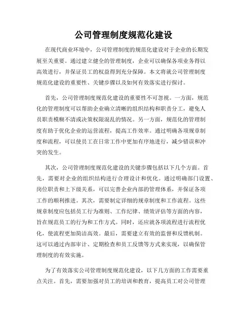 公司管理制度规范化建设