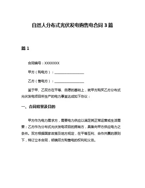 自然人分布式光伏发电购售电合同3篇