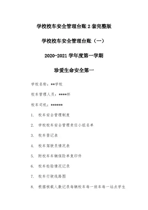 学校校车安全管理台账2套完整版