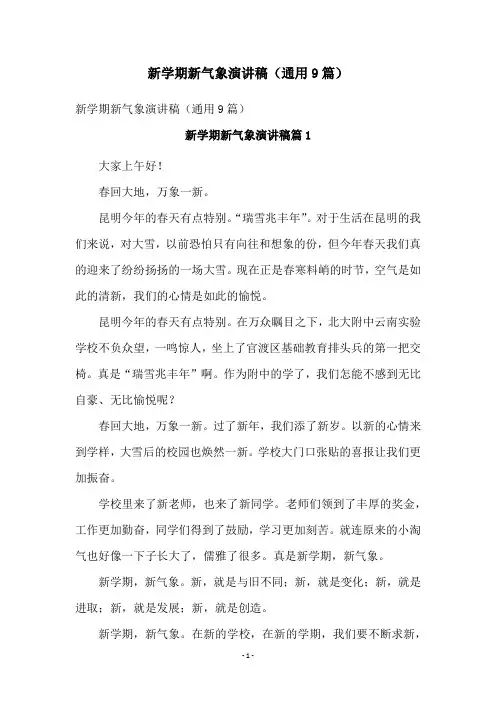 新学期新气象演讲稿(通用9篇)