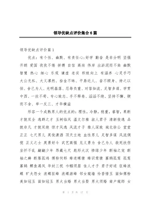 领导优缺点评价集合6篇