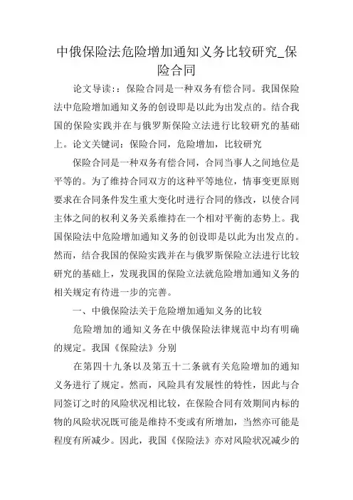 中俄保险法危险增加通知义务比较研究_保险合同