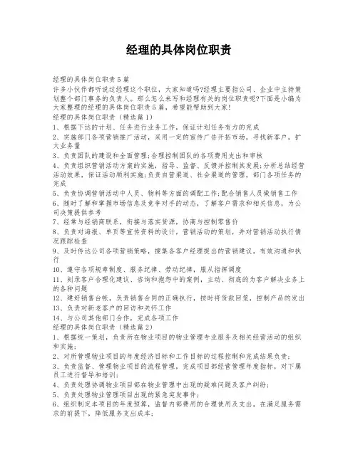 经理的具体岗位职责