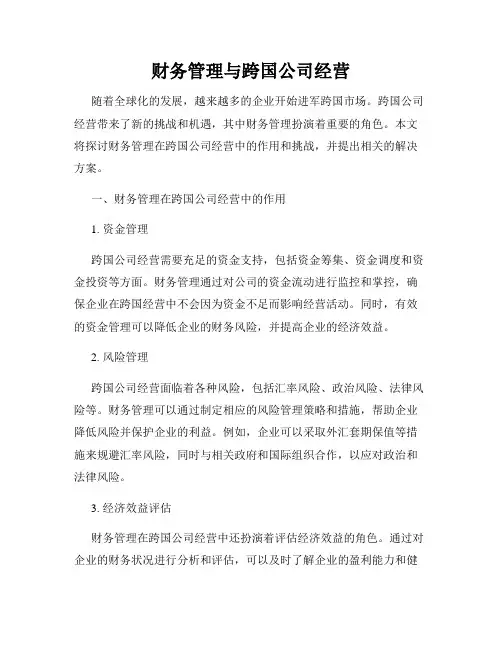财务管理与跨国公司经营