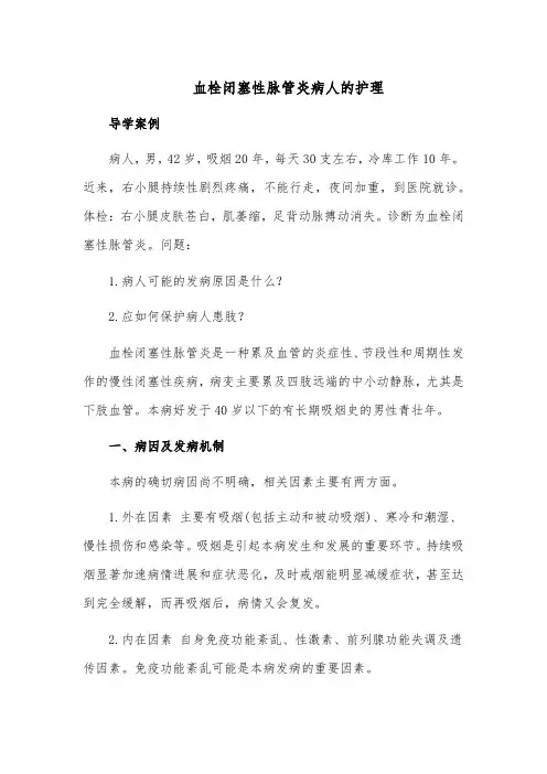 血栓闭塞性脉管炎病人的护理