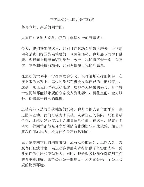 中学运动会上的开幕主持词