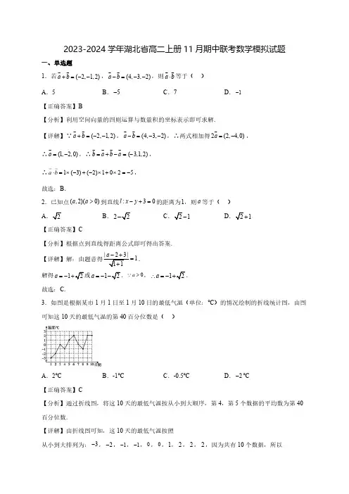 2023-2024学年湖北省高二上学期11月期中月考数学质量检测模拟试题(含解析)