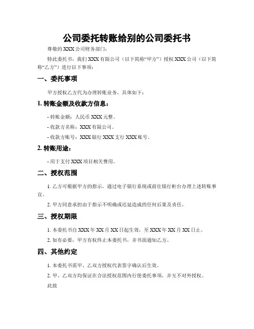 公司委托转账给别的公司委托书