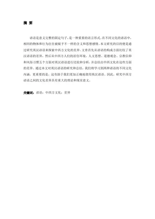 从中西方谚语中探索中西方文化的差别