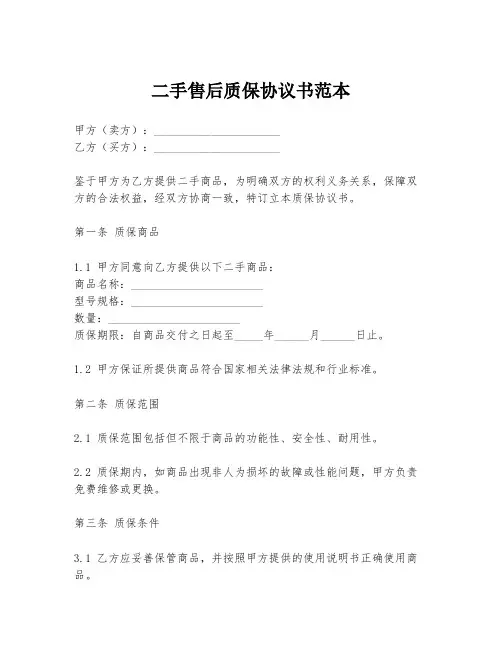 二手售后质保协议书范本