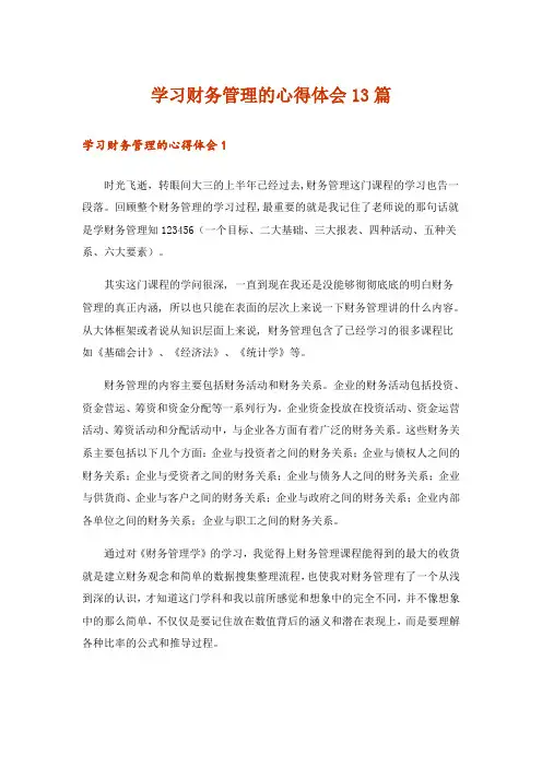 学习财务管理的心得体会13篇