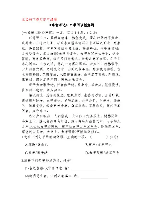 醉翁亭记中考阅读理解选题附答案(完整资料).doc