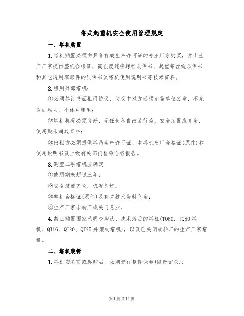 塔式起重机安全使用管理规定（5篇）