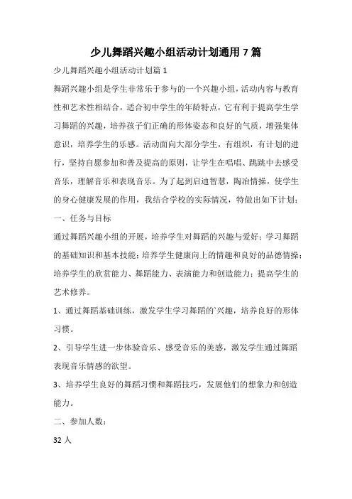 少儿舞蹈兴趣小组活动计划通用