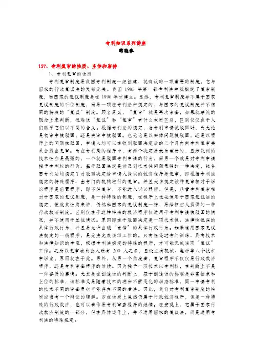 专利复审的性质、主体和客体(专利知识讲座157)韩晓春